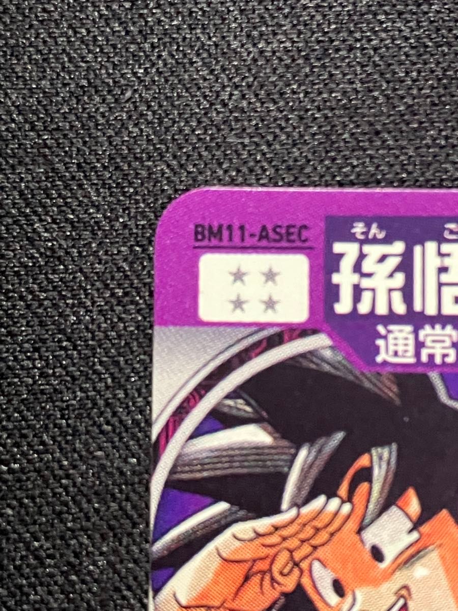 スーパードラゴンボールヒーローズ BM11-ASEC 孫悟空 パラレル