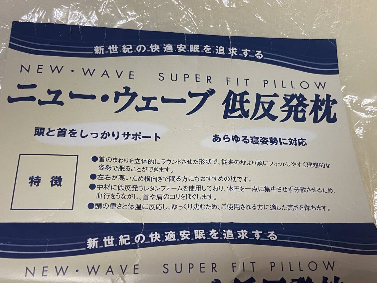 未使用 ニュー・ウェーブ低反発枕 NEW WAVE SUPER FIT PILLOWの画像5