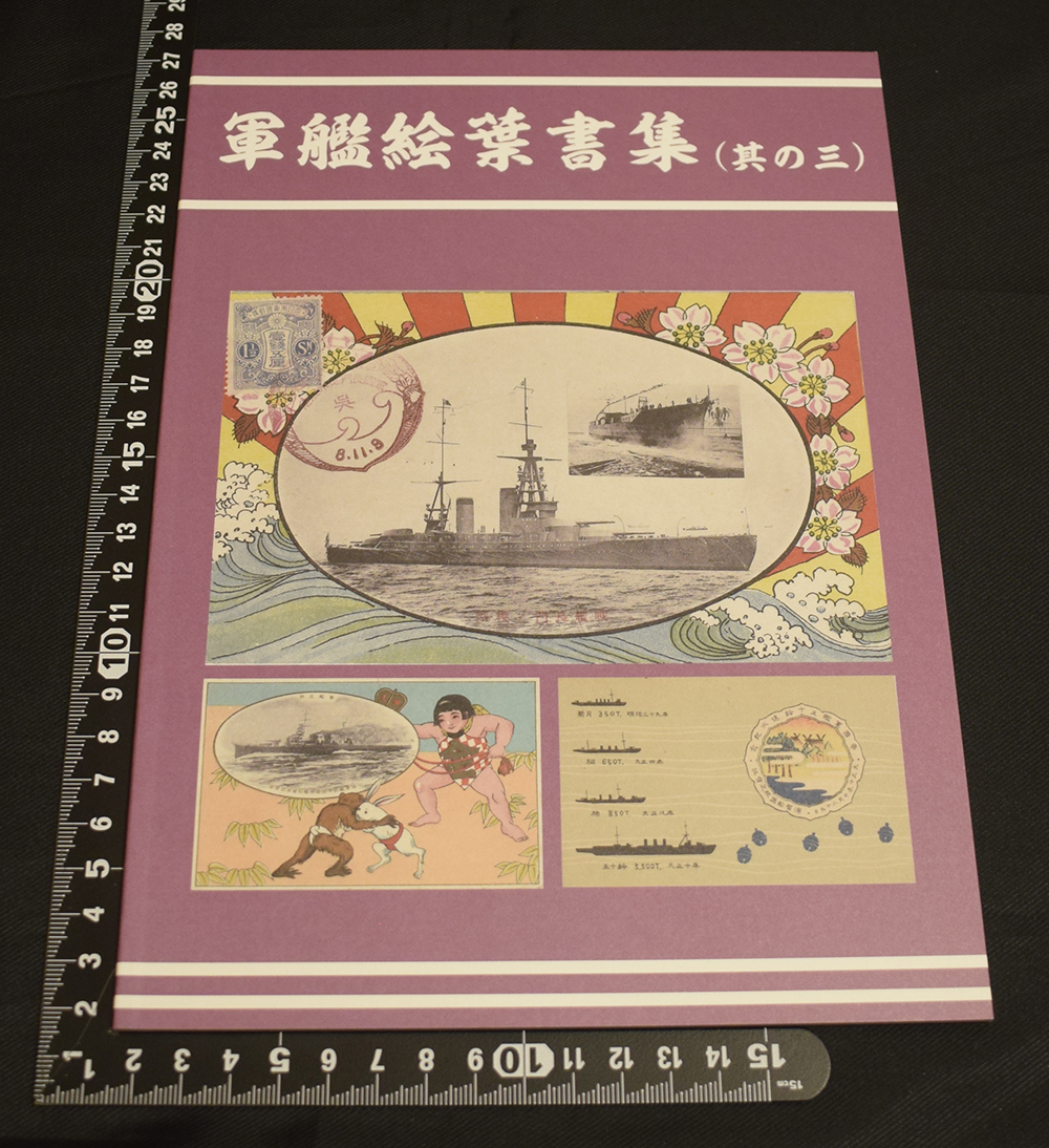 【同人誌】軍艦絵葉書集（其の三） 日本軍/海軍/軍艦/進水記念_画像1