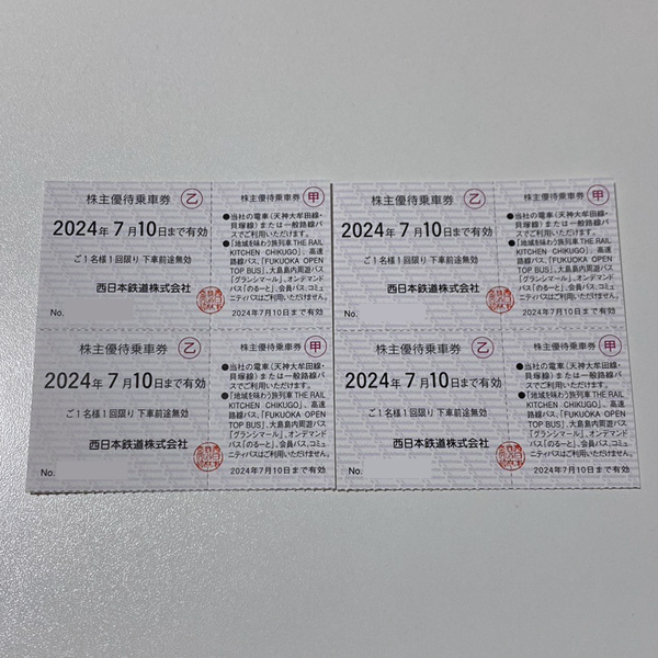 西日本鉄道 西鉄 株主優待乗車券 4枚セットの画像1
