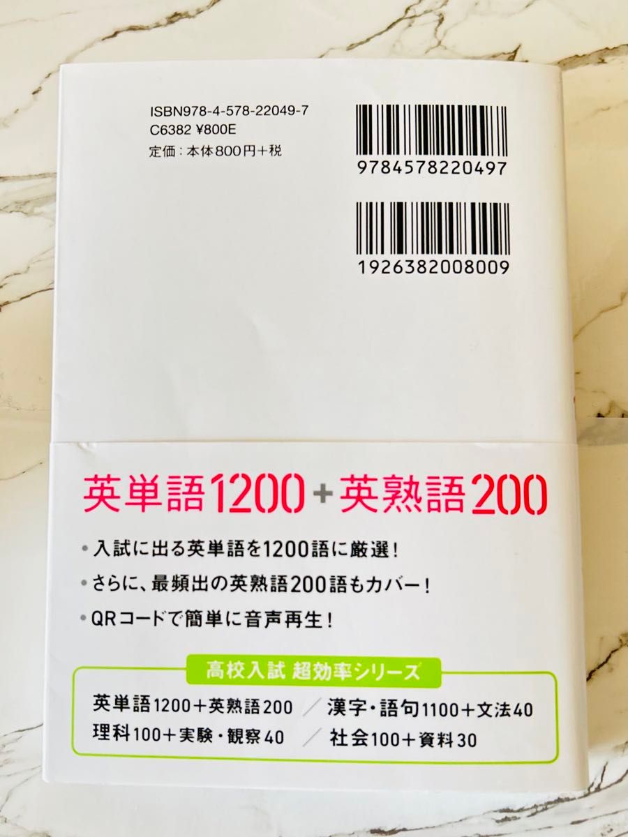 高校入試 超効率 中学英単語1200+英熟語200