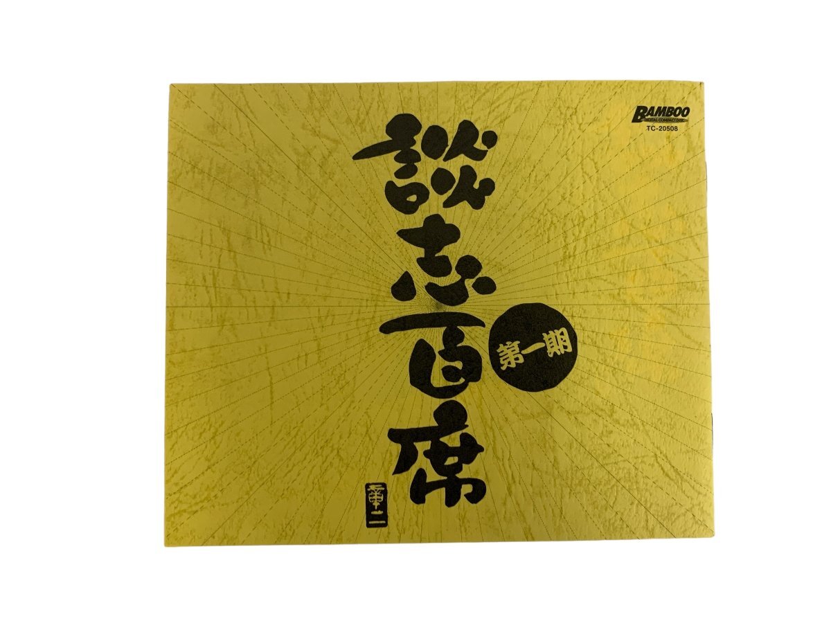 立川談志 『談志の遺芸』 談志百席 CD 10枚セット ボックス 第一期 落語家の画像6