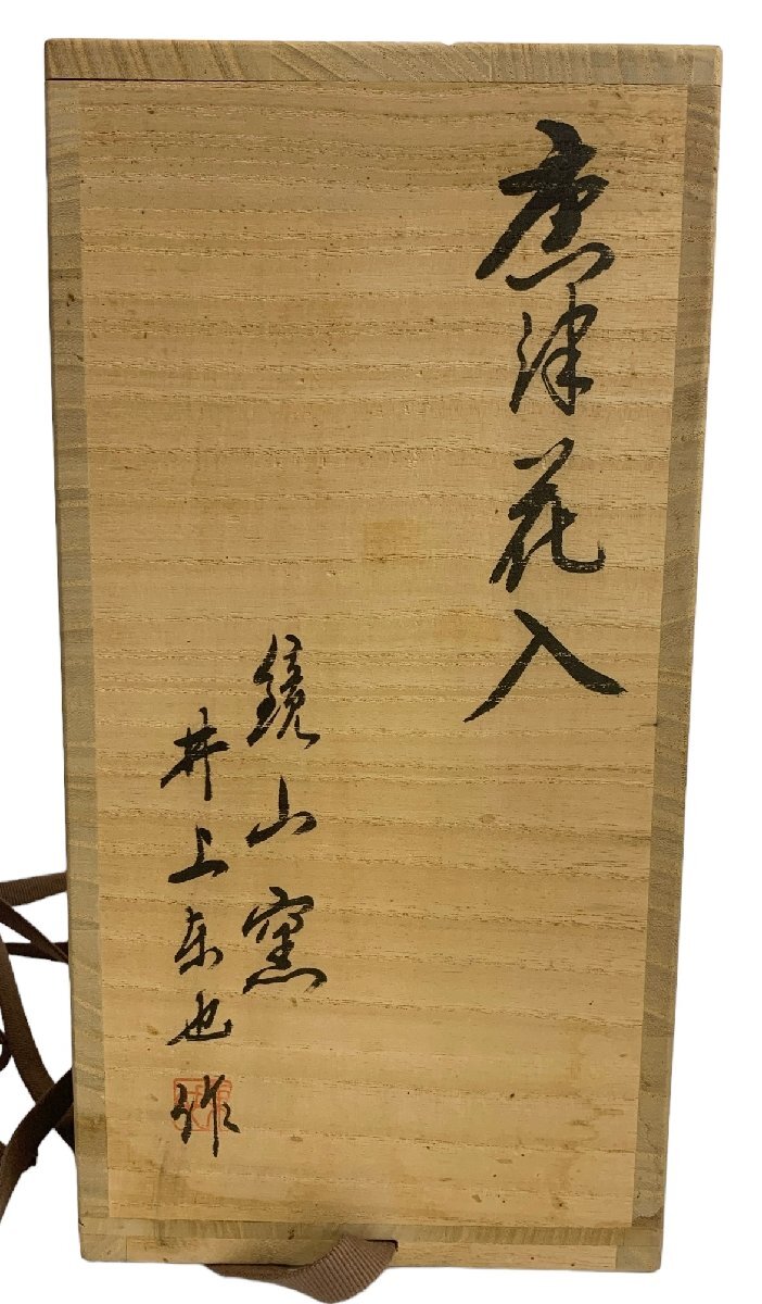 鏡山窯 唐津焼 井上東也 花瓶 花入 花器 華道 陶芸品 陶器 共箱の画像8