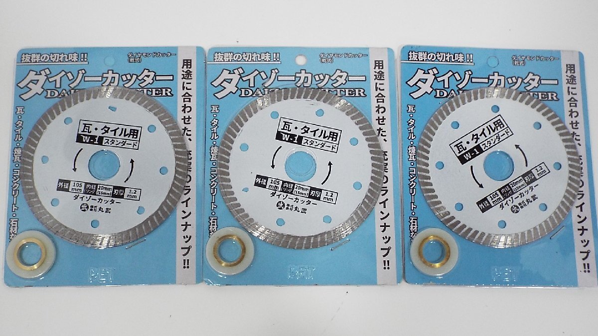 【u1176】未使用品！ダイゾーカッター 瓦・タイル用 W-1 スタンダード 外径105mm/内径20mm/刃厚1.2mm/6枚セット 栃木発着払いの画像2