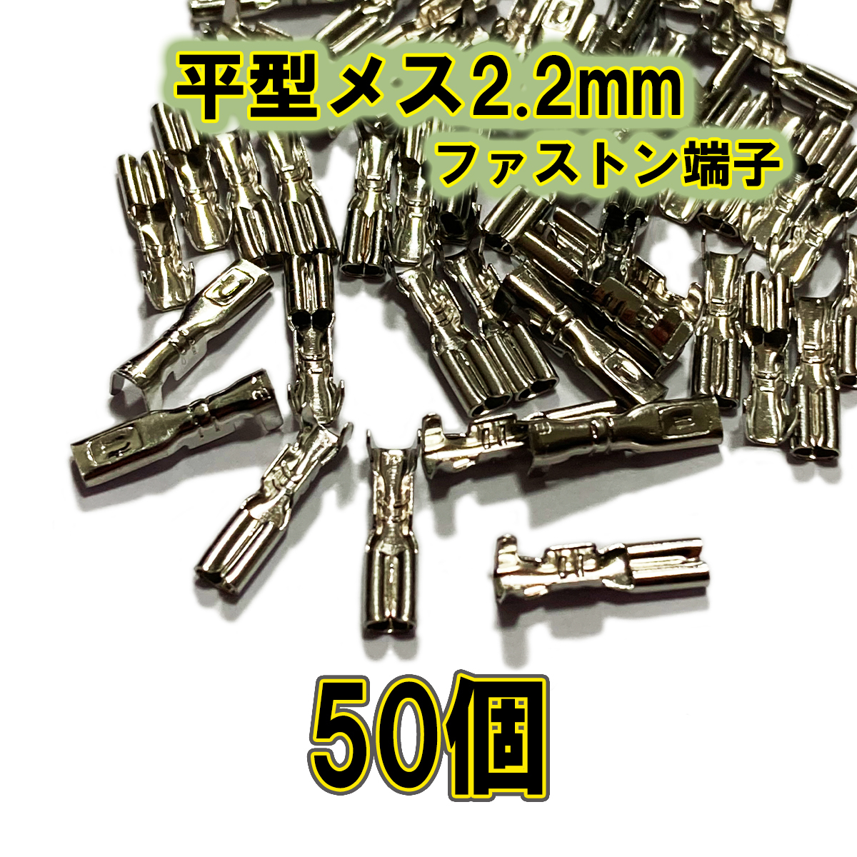 【稀少】ファストン端子 平型 2.2mm S メス、50個 ※ゆうパケット発送用【オーディオ、アーケードコントローラー】の画像1