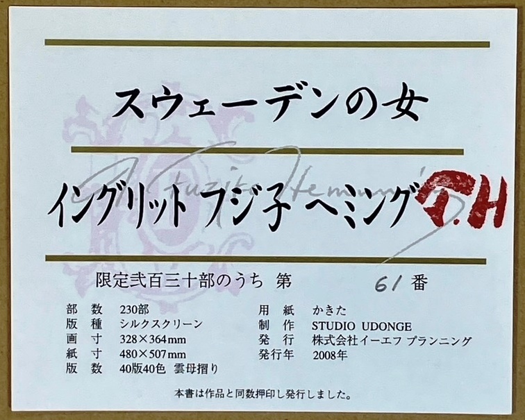 ★ フジ子ヘミング ◆ シルクスクリーン ◆ スウェーデンの女 ◆ 直筆サイン入り ◆ 限定 ◆ 奥付け ♪ ４月２１日（日）迄の限定出品の画像6