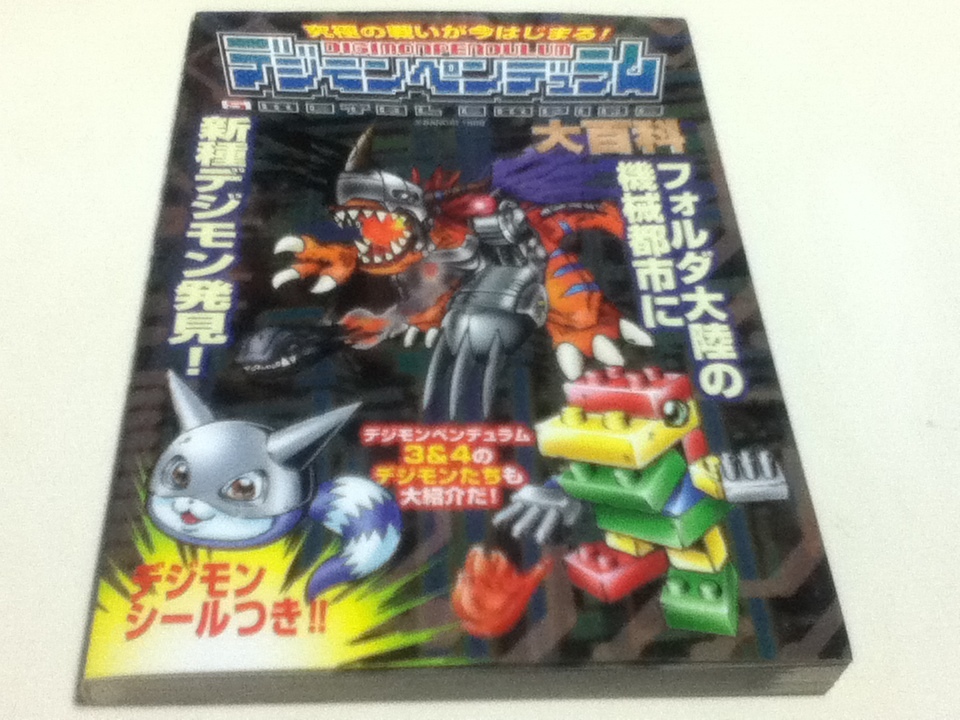 デジモンペンデュラム Ver.5 メタルエンパイア 説明書つき Yahoo!オークション - 攻略本 デジモンペンデュラム5 メタル