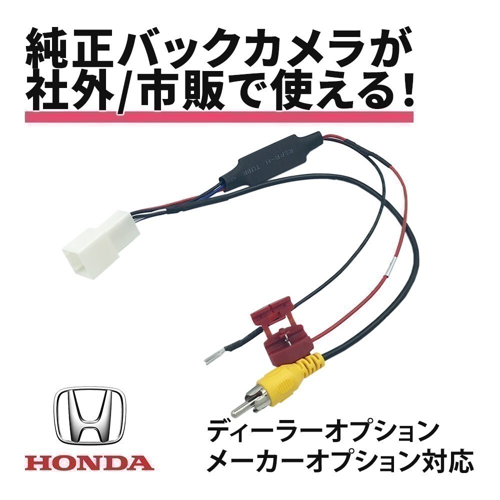 N-WGN カスタム含む JH3 JH4 ホンダ 純正 ナビ バックカメラ 接続 ハーネス RCA変換 RCA013H 互換 バック連動 リバース waKo05b_画像1