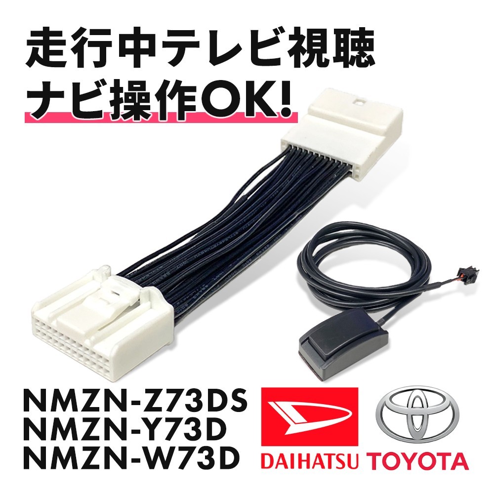 ダイハツ NMZN-Z73DS NMZN-Y73D NMZN-W73D テレビキャンセラー TVキット 走行中テレビ視聴 ナビ操作可能 ハーネス 切替 タイプ waT24b-d_画像1