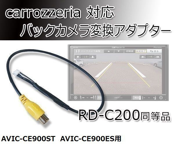 2016年モデル AVIC-CW900-M カロッツェリア サイバーナビ バックカメラ 配線 接続 コード アダプター RD-C200同等品 waK7の画像1