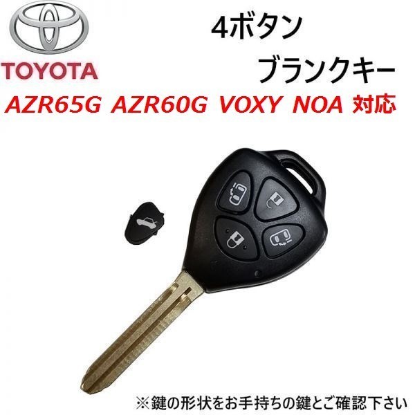 AZR65G AZR60G VOXY NOA トヨタ 4ボタン キーレス 両側パワースライドドア対応 ブランクキー 鍵 カギ wakey10の画像1