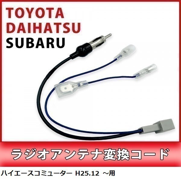 ハイエースコミューター H25.12 ～ 用 トヨタ ラジオアンテナ 変換 コード 市販ナビ 取り付け 接続 アダプター waA1-1A_画像1