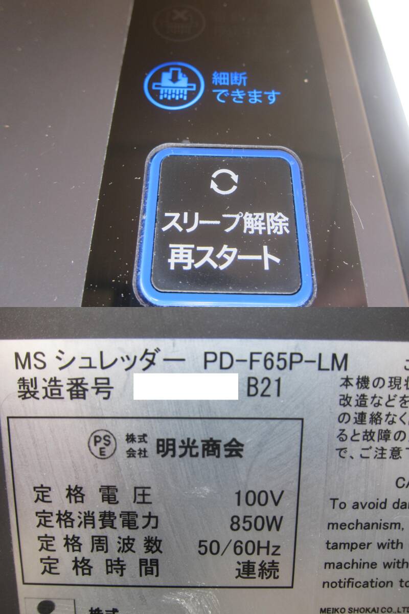 ★☆明光商会/A3パワークロスカットシュレッダー/PD-F65P-LM  (内部清掃済み）☆★の画像8