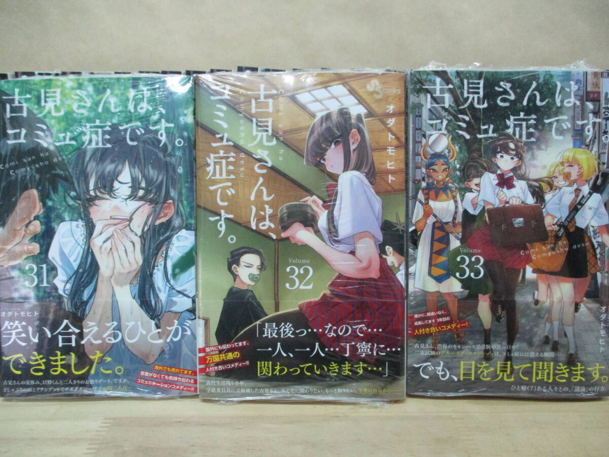 即決★古見さんは、コミュ症です。☆ 1～33巻（最新刊）☆オダトモヒト