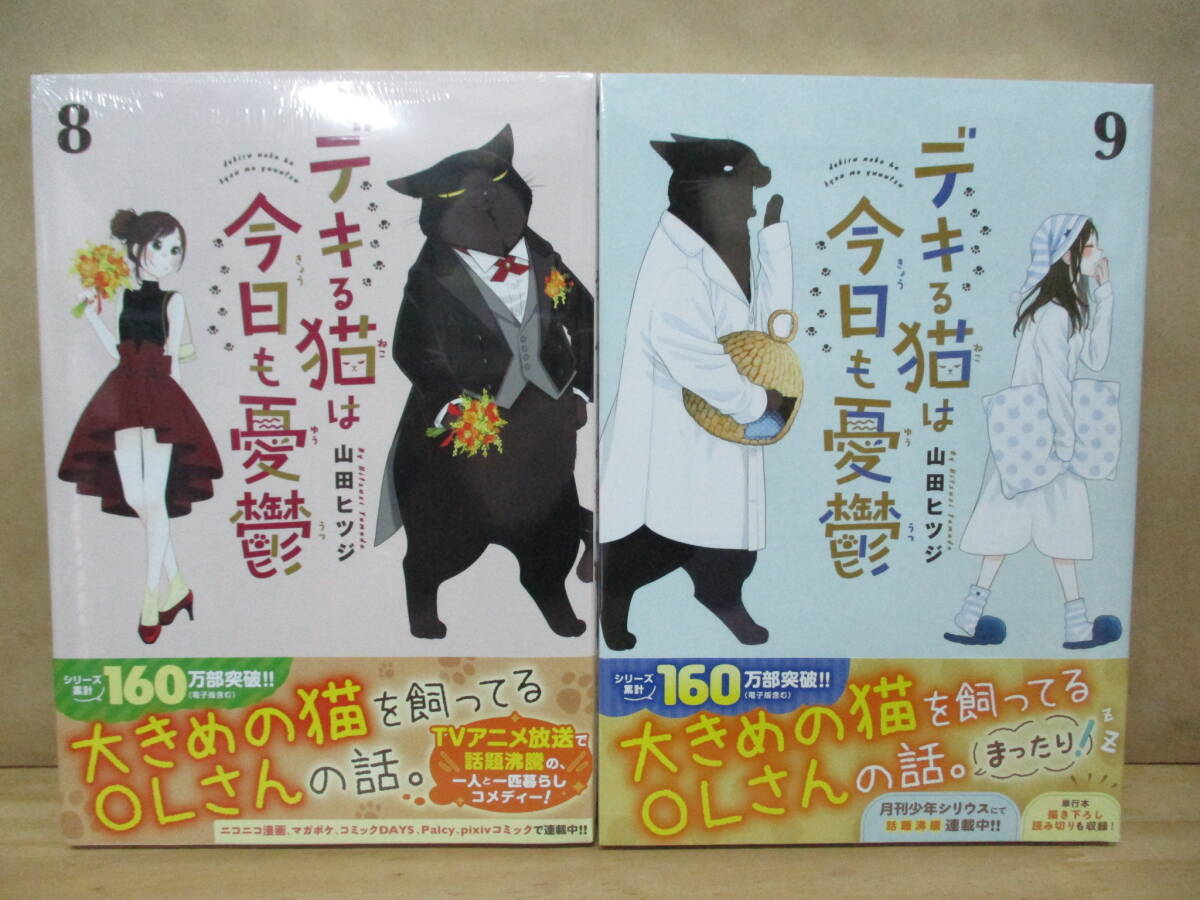 デキる猫は今日も憂鬱☆1～9巻（最新刊）全巻帯付き☆山田ヒツジ