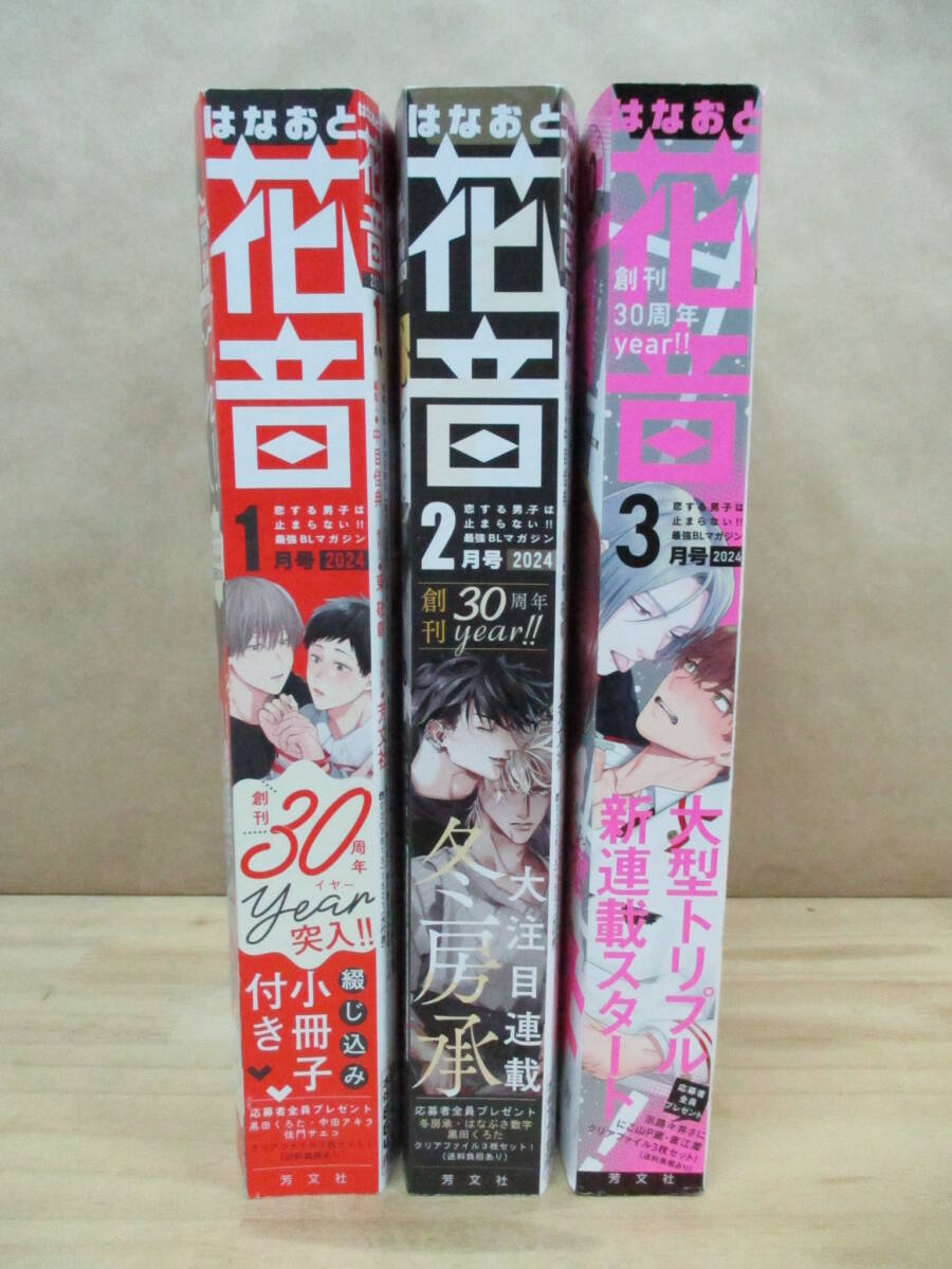 花音 はなおと★2024年1・2・3月号 3冊