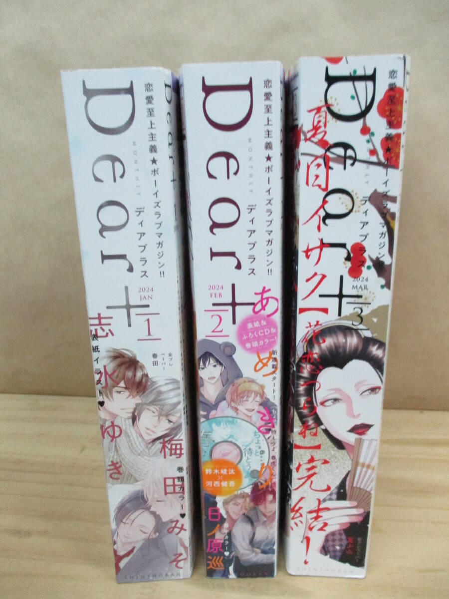  Dear+ ディアプラス 2024年1月号～3月号　3冊