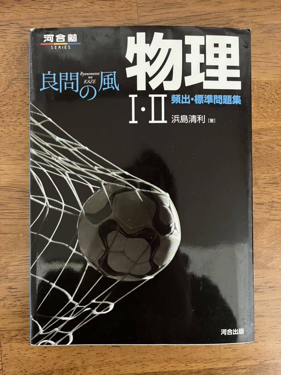 参考書4点セット　物理のエッセンス　力学波動　良問の風　物理Ⅰ Ⅱ 物理Ⅰ Ⅱ重要問題集　ハッとめざめる確率