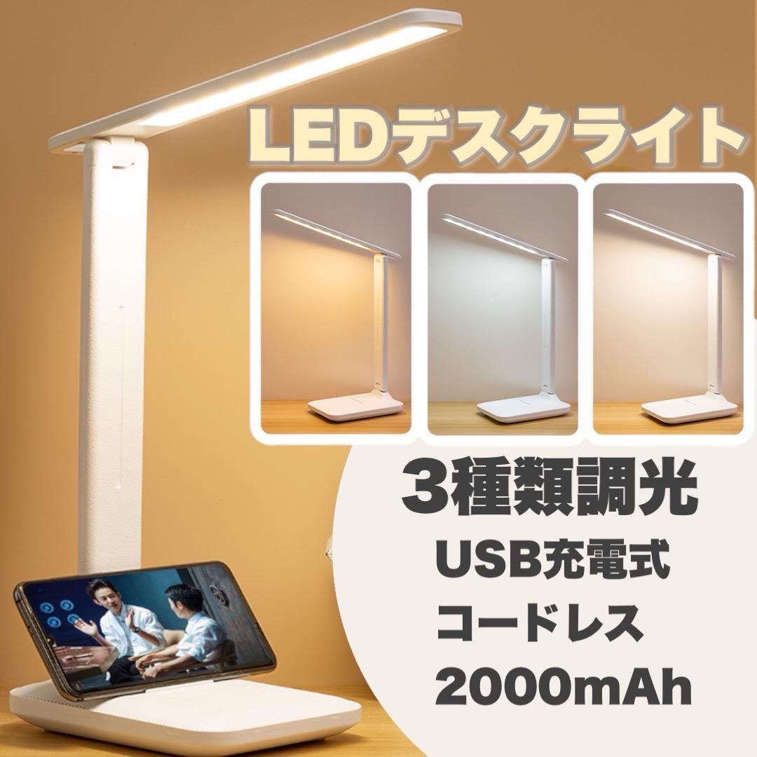 LEDデスクライト USB充電式 折り畳み 卓上 ライト コードレス ホワイトの画像1