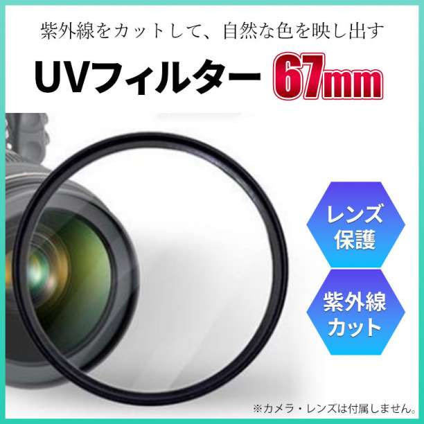 一眼 レフ カメラ レンズ カバー UV フィルター ガラス 67mm_画像1