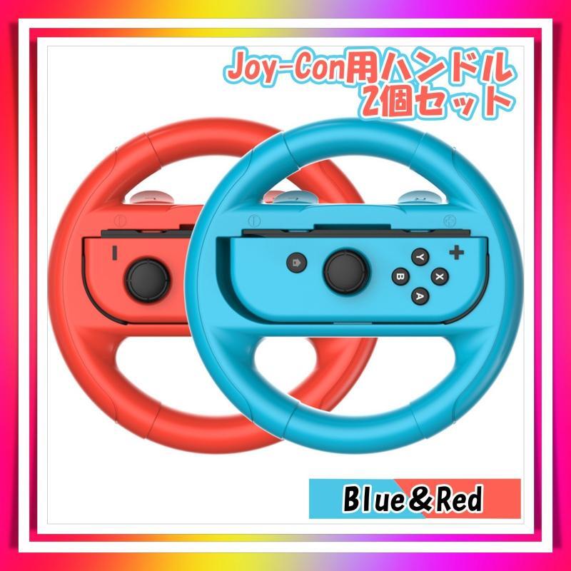 Joy-Con用 ハンドル 2個 Switch ジョイコン専用 ブルー レッド_画像1