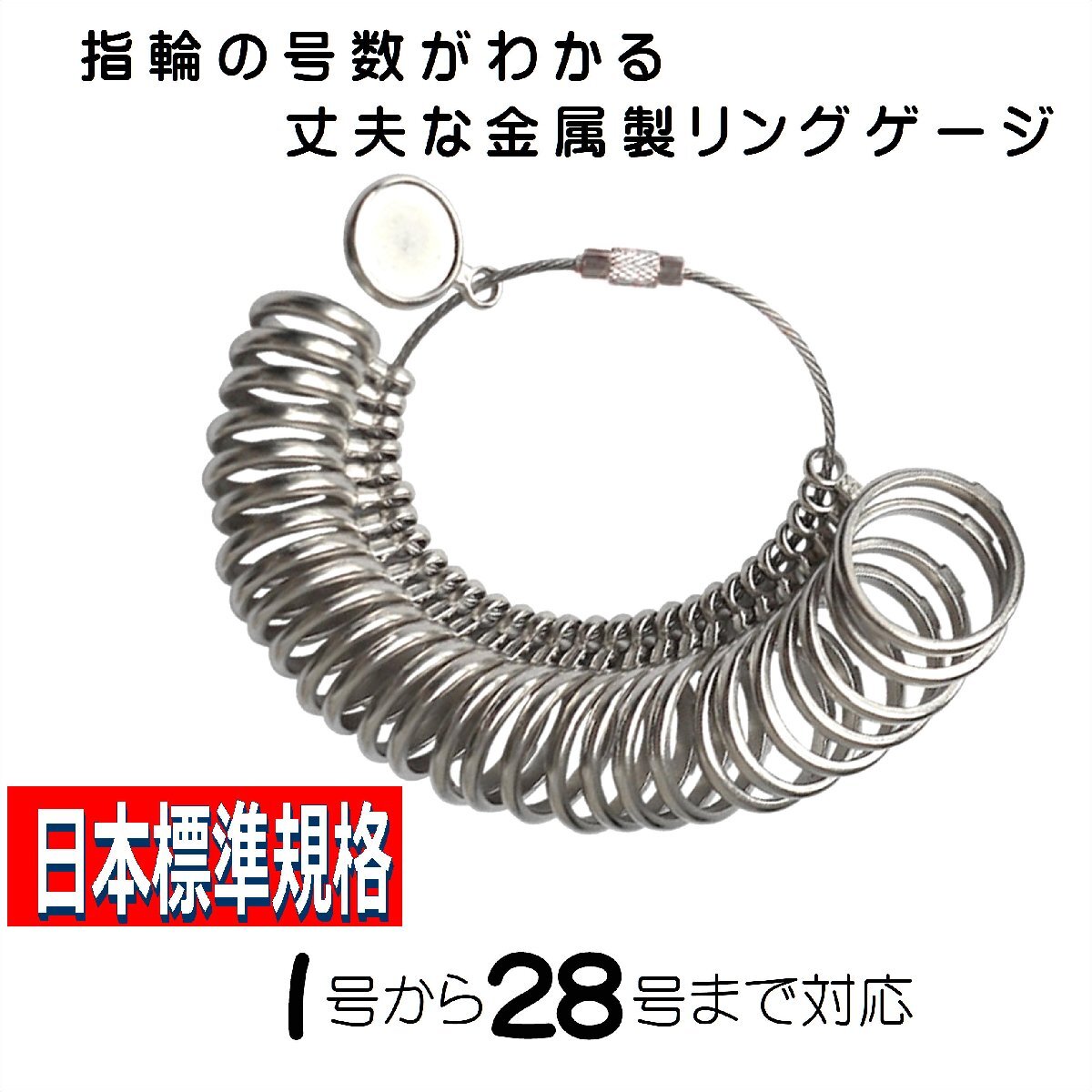 【送料無料】リングゲージ 丈夫な金属製 指のサイズを測る リングサイズゲージ 日本標準規格 指輪 号数 計測 1号から28号まで_画像1