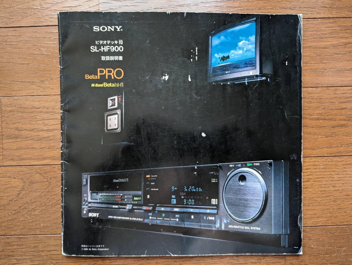 【取説】SONY(ソニー株式会社1985年BETAPRO/SL-HF900/HI-BAND BETA HI-FI)_画像1