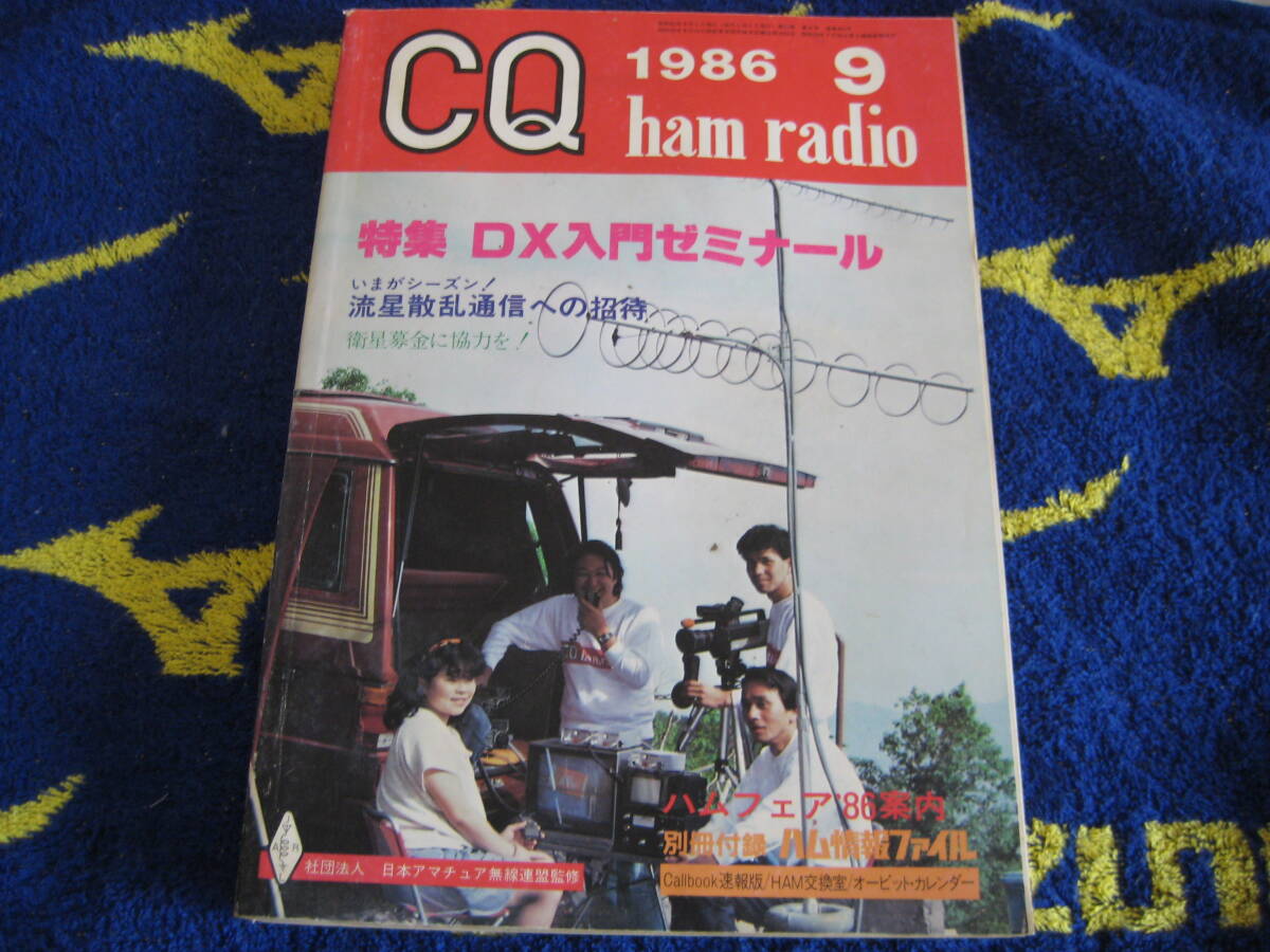 CQ HAM　RADIO　１９８６　9