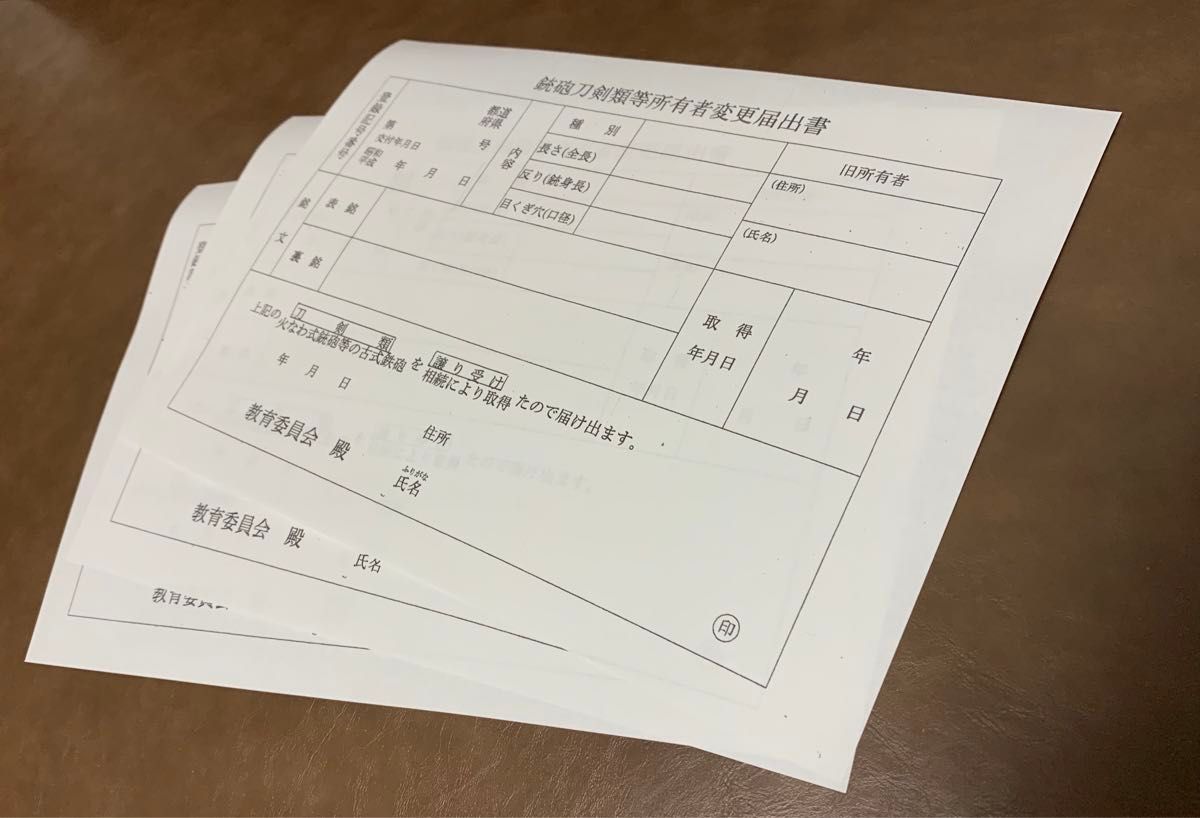 【真剣用】鉄砲刀剣類等所有者変更届出書 A4サイズ 3枚