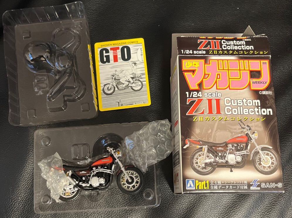 1/24 少年マガジン ZIIカスタムバイクコレクション GTO 鬼塚英吉 ZⅡシークレット 青島 湘南純愛組 GTO 鬼塚 英吉 カワサキ KAWASAKI 川崎_画像1