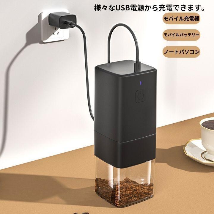 電動 コーヒーミル ブラック 粗挽き細挽き調整可能 水洗い可能 USB電源