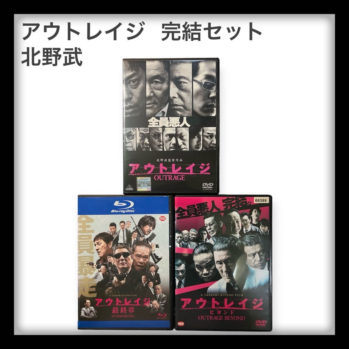 アウトレイジ　DVD&Blu-ray  レンタルUP   全巻セット
