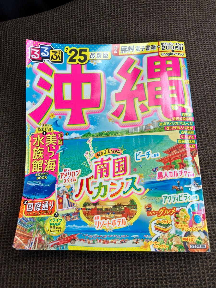 るるぶ沖縄 25/旅行 るるぶ情報版 まっぷる 沖縄 るるぶ同梱割