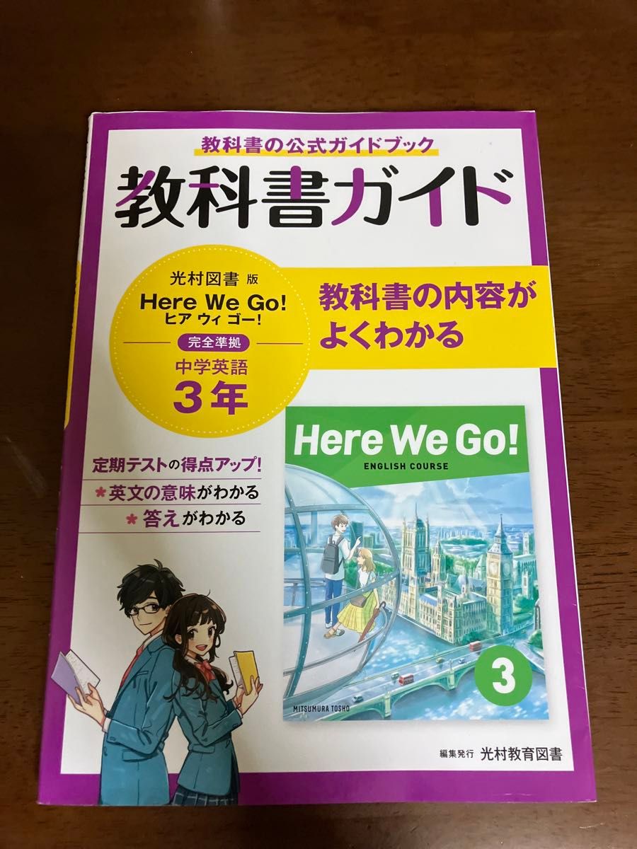 教科書ガイド 中学3年 英語 光村図書版 新興出版社啓林館　here we go同梱割