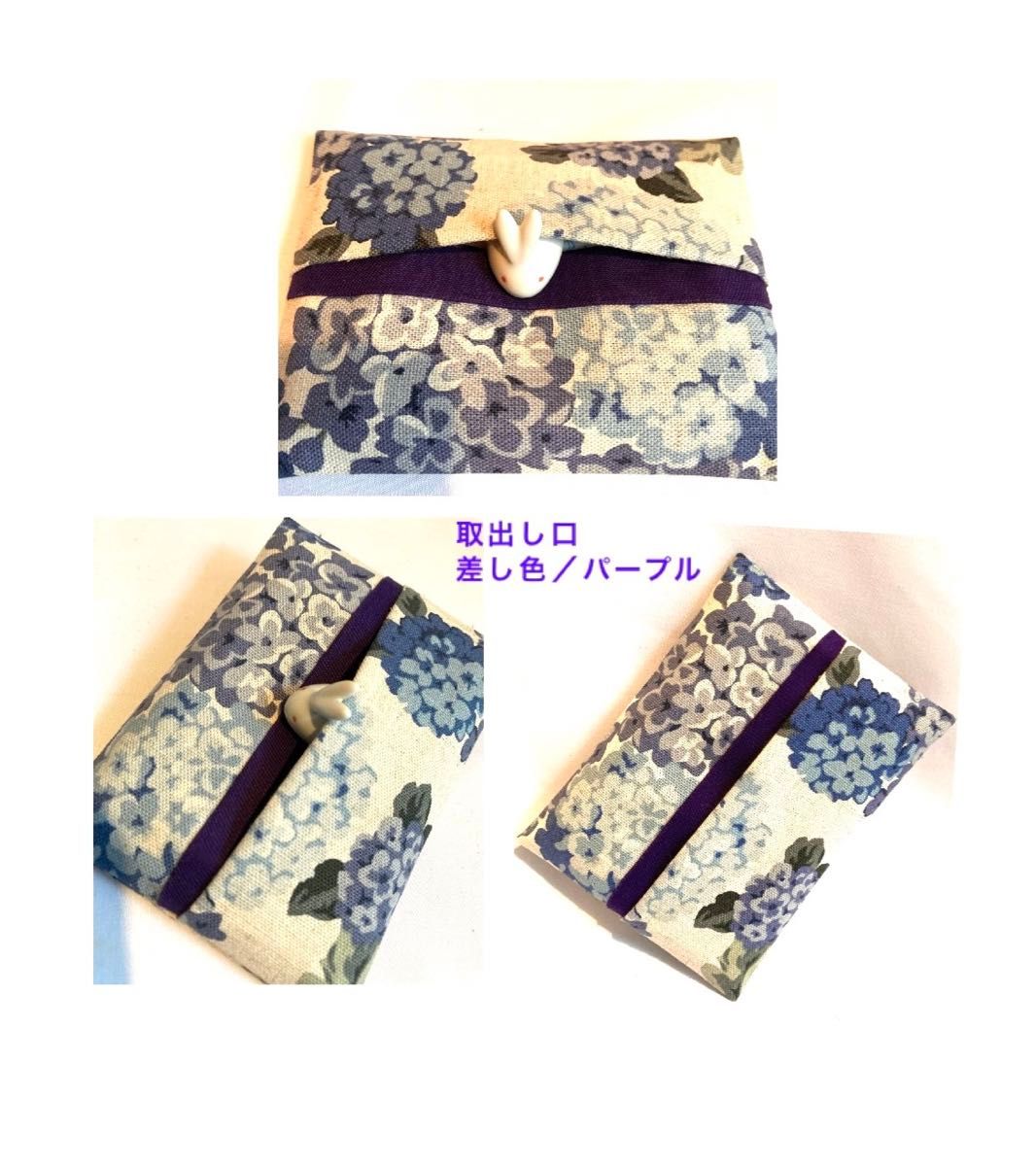 ＊ ポケットテｨッシュケース／handmade ＊ 紫陽花.生成り.くすみカラー　cottonﾘﾈﾝ  差し色/紫　Regular