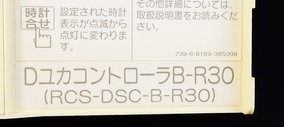 DユカコントローラB-R30 RCS-DSC-B-R30 東京ガス 床暖房リモコン■返品可■送料無料■動作確認済■ためし購入可■すぐ使える★240416 2351