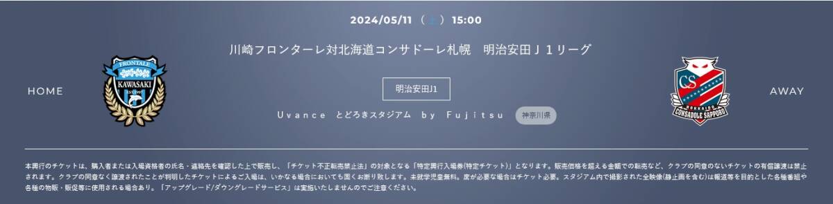 2024/05/11(土)15:00 川崎フロンターレ対北海道コンサドーレ札幌 明治安田Ｊ１リーグ ホームＡ自由 2枚 Uvanceとどろきスタジアム の画像1