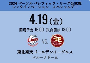 2024/04/19(金)18:00　埼玉西武ライオンズ VS. 東北楽天ゴールデンイーグルス　ライトポールシートA　2枚　ベルーナドーム_画像1