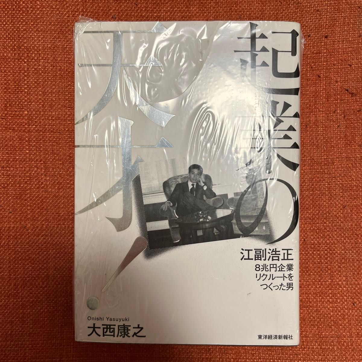 【新品未使用】起業の天才！　江副浩正８兆円企業リクルートをつくった男 大西康之／著