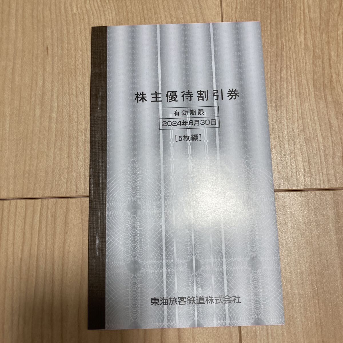 JR東海株主優待券★5枚 2024年6月30日までの画像1