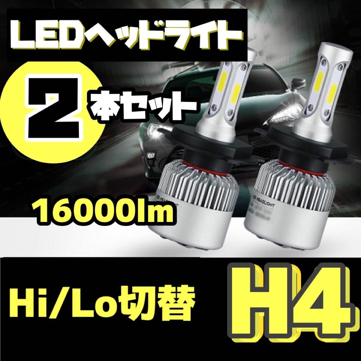 LEDヘッドライト H4 2本セット 16000LM フォグランプの画像1