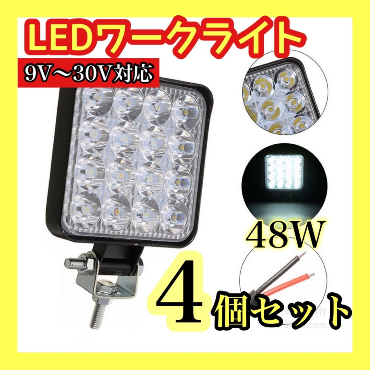 LEDワークライト 4個セット ライト ランプ ワークライト 車 サーチライト 作業灯 照明