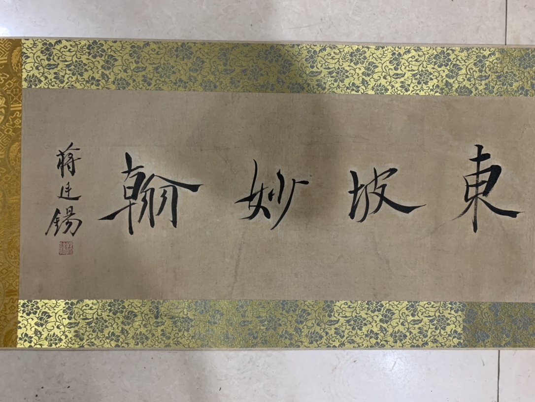 k書道 書画 收藏 蘇軾 【長卷書法,純手繪作品 】手描き 肉筆紙 k書道 書画 收藏 蘇軾 【長卷書法,純手繪作品 】手描き 肉筆紙