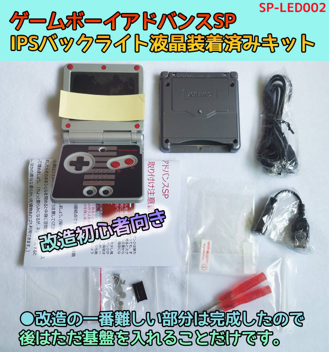  Game Boy Advance SP beginner direction IPS backlight liquid crystal installation ending modified set extra attaching 