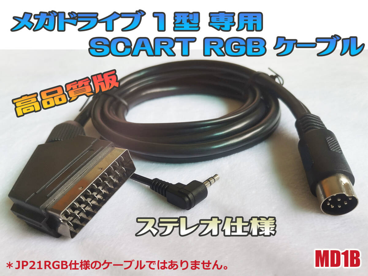RGB メガドライブ MD1 RGBケーブル SCART仕様 ステレオ仕様 (メガドライブ1型専用) （管理:MD1B）の画像1