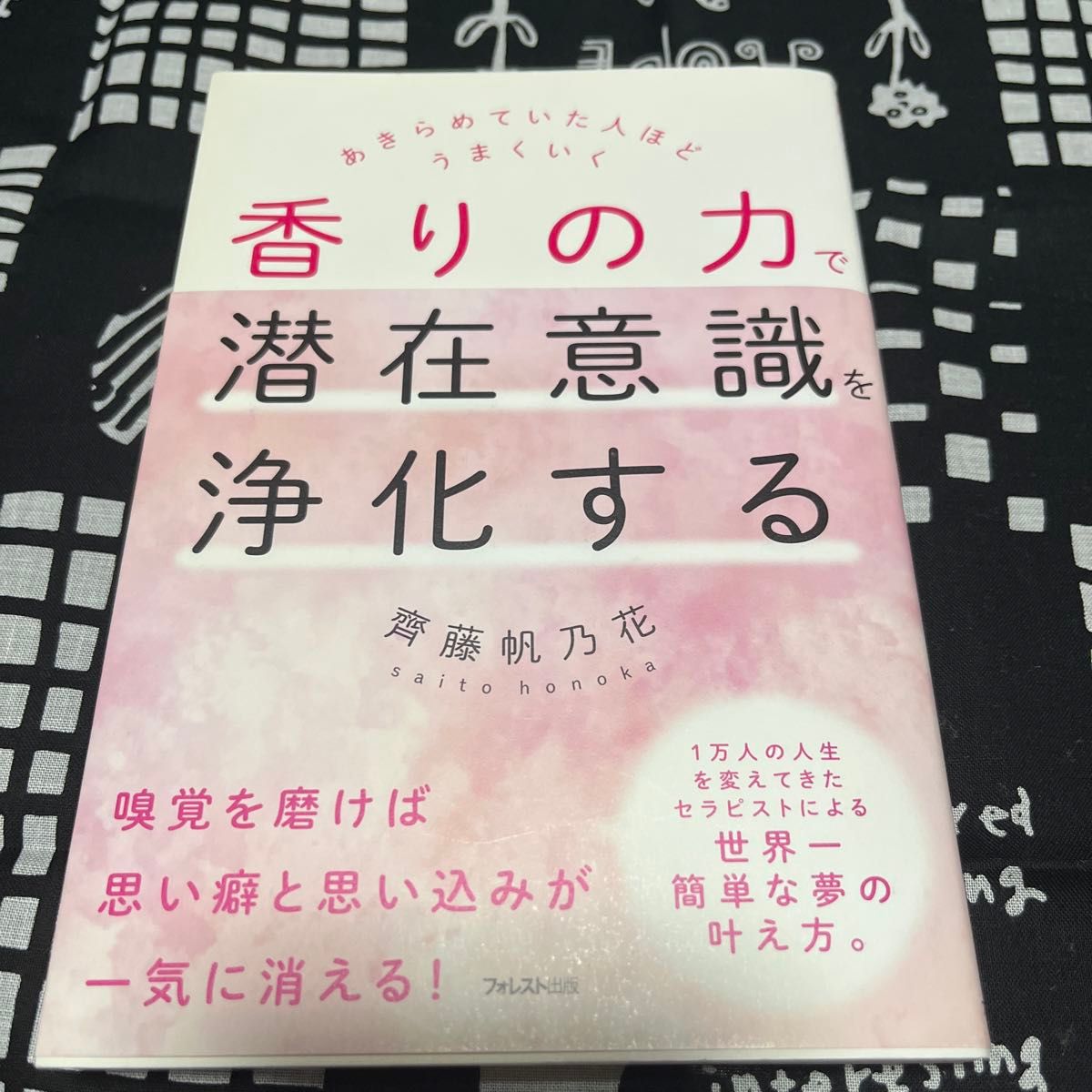 香りの力で潜在意識を浄化する　あきらめていた人ほどうまくいく 齊藤帆乃花／著