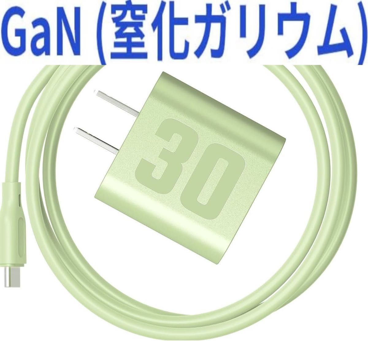 30W GaN 窒化ガリウム 急速充電器 TypeC 充電器1.5mケーブル付き