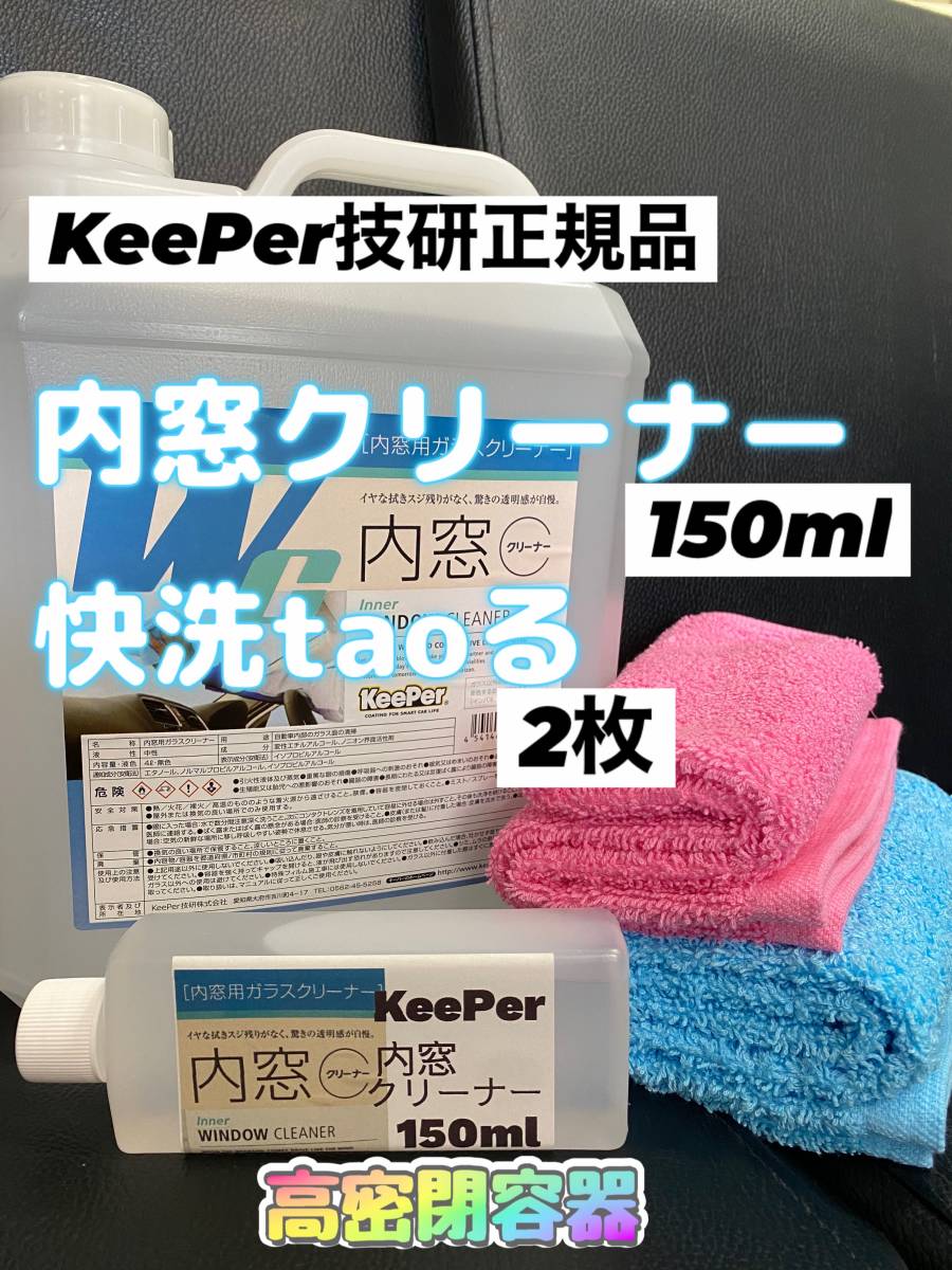 【キーパー技研正規品】内窓クリーナー150ml◎快洗taoる×2枚◎施工手順書★keeper技研の画像1