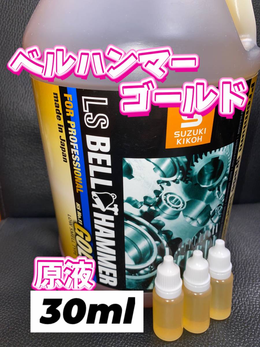 ◎ベルハンマーゴールド◎10ml×3本→30ml_画像1