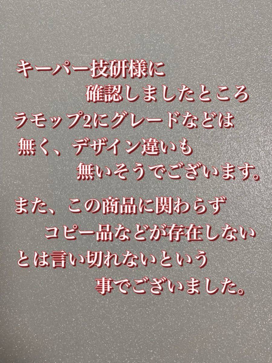 【キーパー技研正規品】ラモップ2×1枚★keeper技研